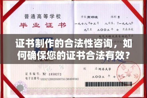 黄南证书制作的合法性咨询，如何确保您的证书合法有效？