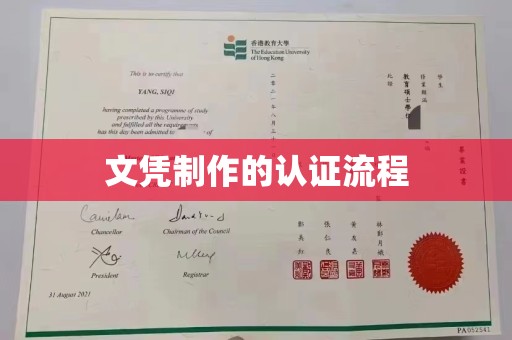 黄南文凭制作的认证流程