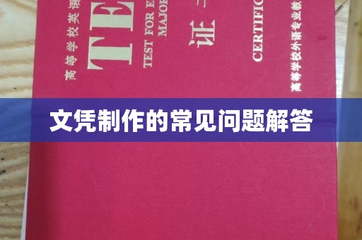 黄南文凭制作的常见问题解答