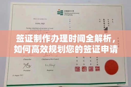 黄南签证制作办理时间全解析，如何高效规划您的签证申请流程