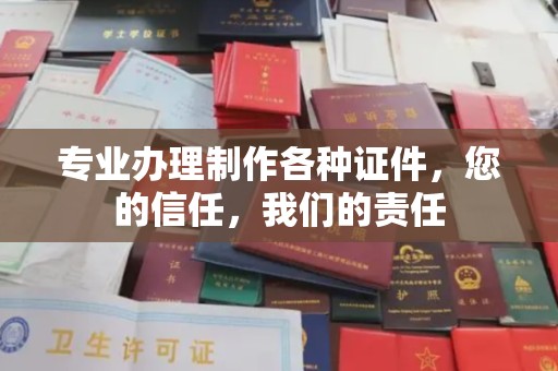 黄南专业办理制作各种证件，您的信任，我们的责任