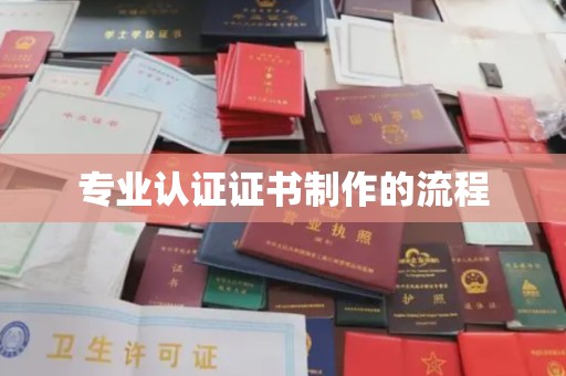黄南专业认证证书制作的流程