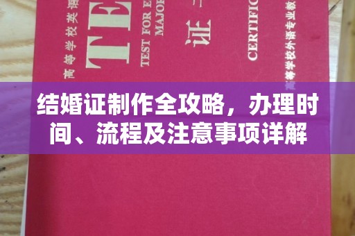 黄南结婚证制作全攻略，办理时间、流程及注意事项详解