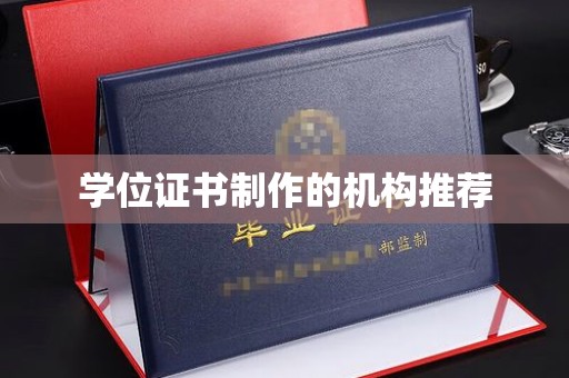 黄南学位证书制作的机构推荐