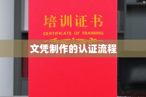 黄南文凭制作的认证流程