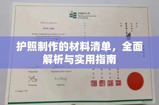 黄南护照制作的材料清单，全面解析与实用指南