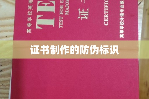 黄南证书制作的防伪标识