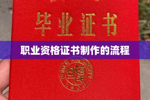 黄南职业资格证书制作的流程