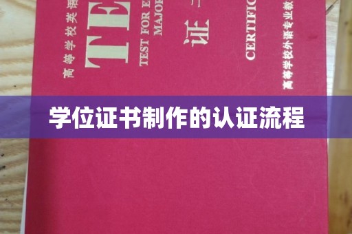 黄南学位证书制作的认证流程