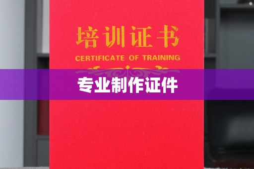 黄南专业制作证件