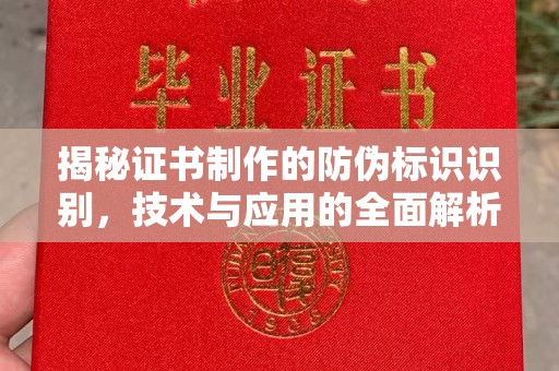 黄南揭秘证书制作的防伪标识识别，技术与应用的全面解析
