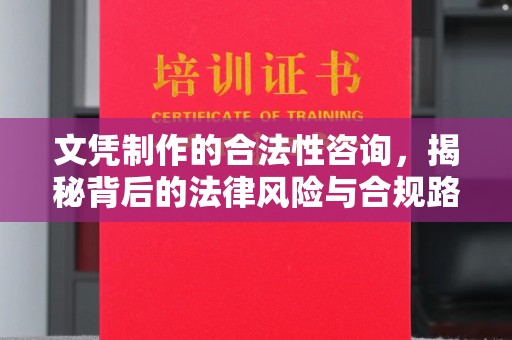 黄南文凭制作的合法性咨询，揭秘背后的法律风险与合规路径