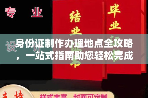 黄南身份证制作办理地点全攻略，一站式指南助您轻松完成