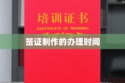 黄南签证制作的办理时间