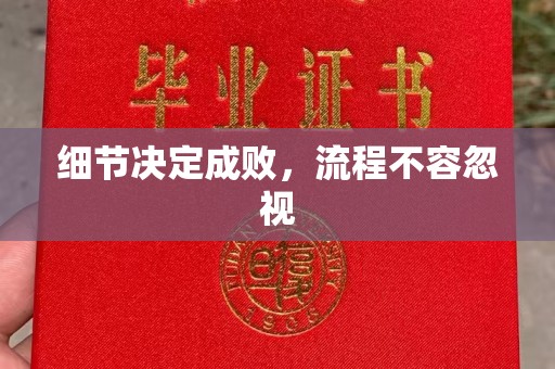 黄南细节决定成败，流程不容忽视